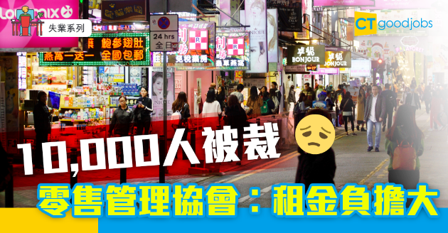 【失業系列】近萬個從業員被裁 零售管理協會︰租金負擔大 