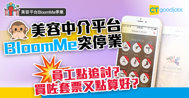 【美容平台BloomMe停業】拖欠商戶過百萬欠款 員工亦未獲支薪 買咗套票點算好？ 