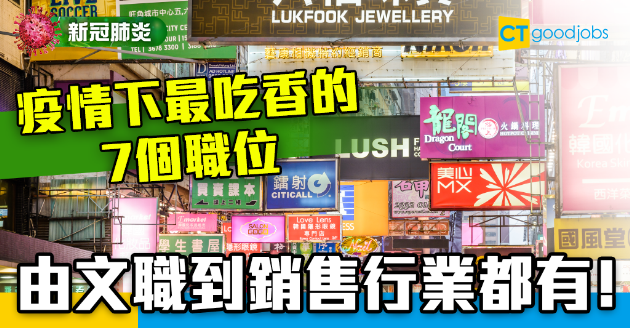 【新冠肺炎】7個喺疫情下更吃香的職位 睇下你有冇份？ 