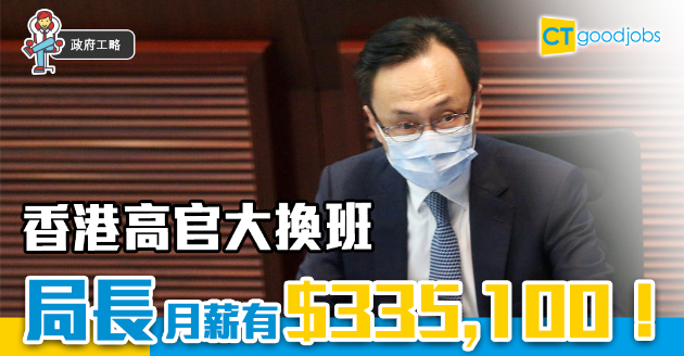 【政府工略】香港高官大換班 各局長薪酬一覽表 