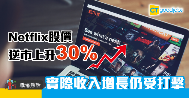 【職場熱話】Netflix股價逆市上升30% 實際收入增長仍受打擊 