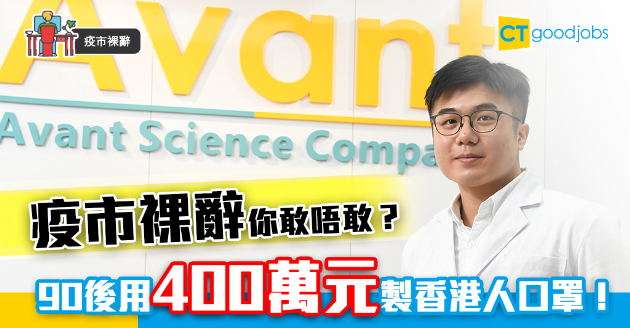 【疫市裸辭】90後斥400萬元設廠  製屬於香港人的口罩 