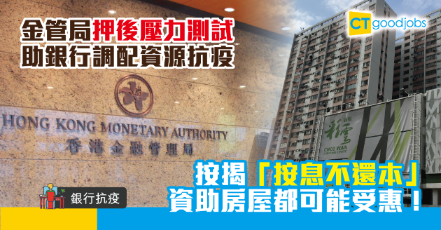 【銀行抗疫】金管局助銀行調配資源抗疫 按揭「還息不還本」或擴至資助房屋 