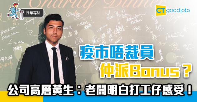 【行業專訪】疫市不裁員反派Bonus  公司高層黃生︰畀信心員工 