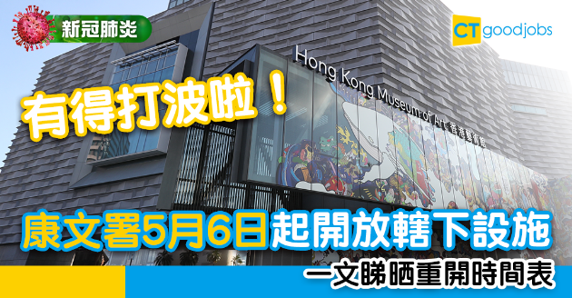 【新冠肺炎】康文署分階段重啟服務　康樂文娛設施下周三開放 