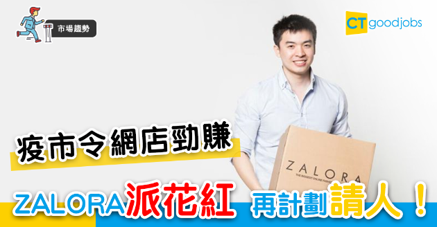 【市場趨勢】網店勁賺！ZALORA派花紅 擬增聘人手 