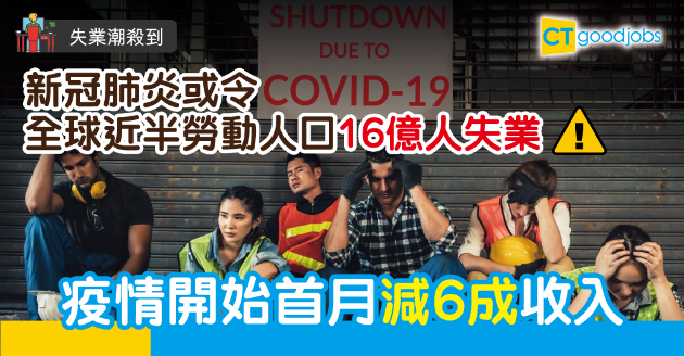 【失業潮殺到】國際勞工組識：全球近半勞工因疫情失業 
