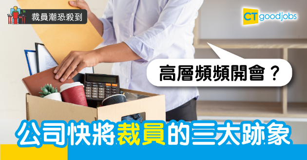 【裁員潮恐殺到】高層頻開會？公司裁員三大跡象！打工仔可以… 