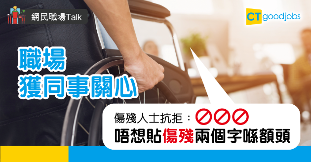 【網民職場Talk】傷殘人士就業被問何時康復  自嘲心胸狹窄：我唔想答 