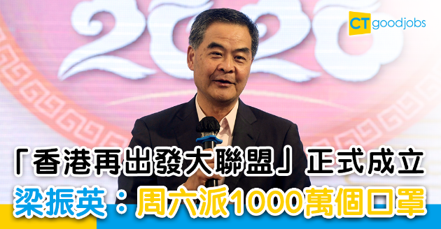 「香港再出發大聯盟」正式成立  梁振英︰派600萬個成人罩防疫 