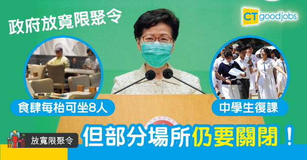 【放寬限聚令】食肆每枱最多坐8人 中學生分階段復課 