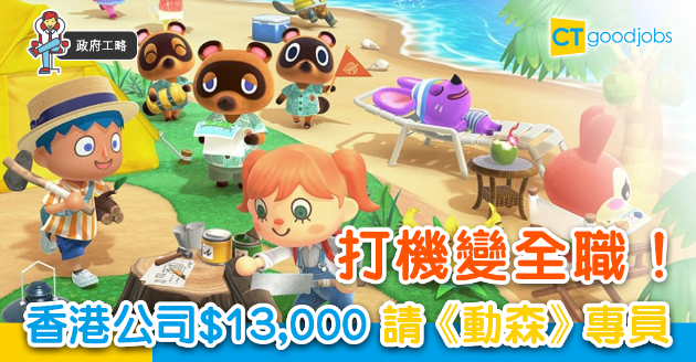 【求職機會】香港公司$13,000請打機專員 專玩《動森》 