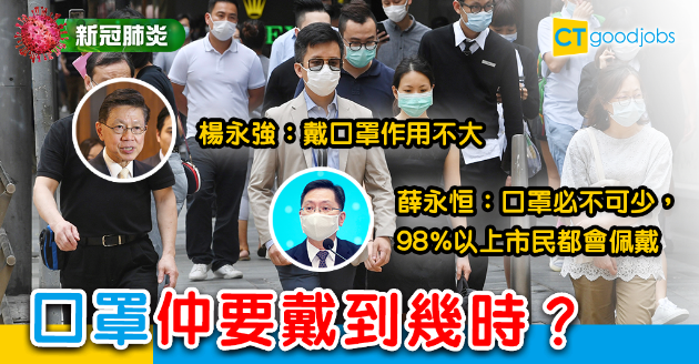 【新冠肺炎】未來仍要戴口罩？各方說法大不同 
