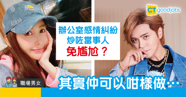 【職場男女】辦公室爆感情糾紛要避嫌　最好兩個只能活一個？ 