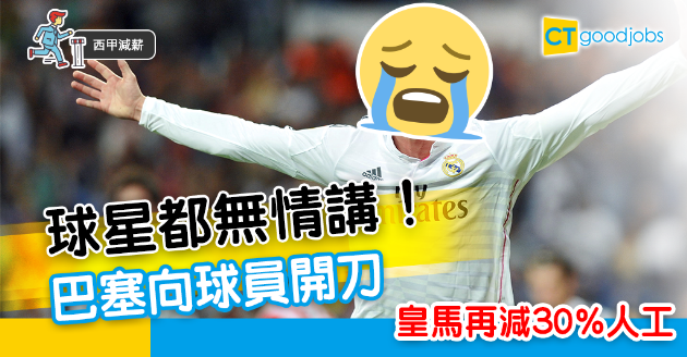【西甲減薪】巴塞向球員開刀  皇馬再減薪30% 