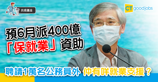【抗疫基金】就業支援加碼 羅致光：預6月發放400億「保就業」資助 