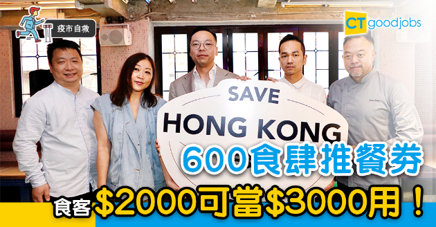 【疫市自救】600食肆推餐劵  食客$2,000當$3,000用 