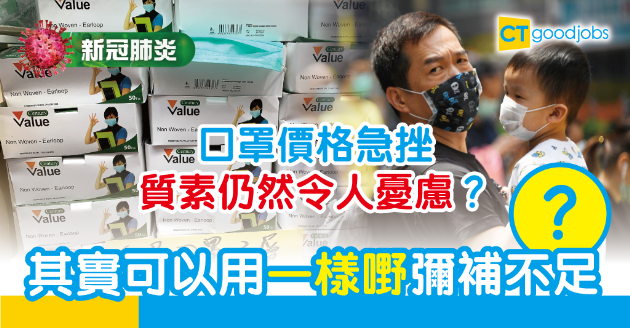 【新冠肺炎】口罩供應量回升　品質問題仍需小心 