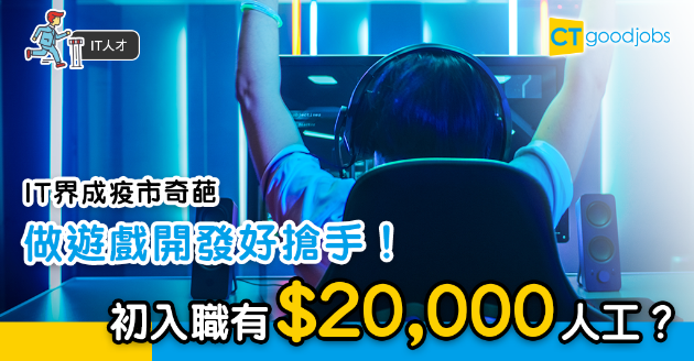 【IT人才】疫市IT職位增加  遊戲開發好搶手 