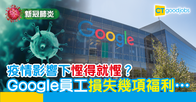 【新冠肺炎】Work from home連福利都無埋？Google員工不再享部分津貼 