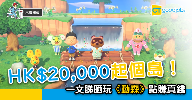 【求職機會】起個島值2萬元  多個品牌請《動森》設計師 