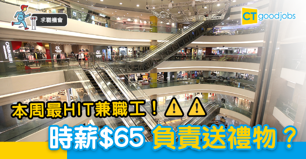 【求職機會】盤點本星期最Hit兼職工！ 