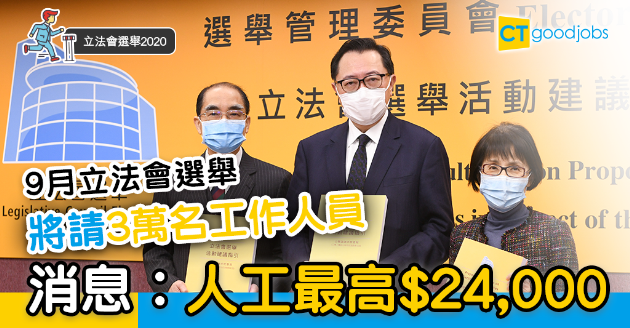 【立法會選舉2020】因應選民增加 料招募逾3萬名工作人員 