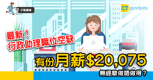 【求職機會】行政助理職位空缺  有幾多經驗先報得？ 