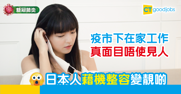 【新冠肺炎】日本疫市下整容需求急升  原因竟與在家工作有關？ 