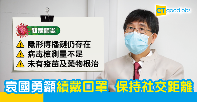 【新冠肺炎】袁國勇研究證實口罩可降感染率  籲市民夏天堅持佩戴 