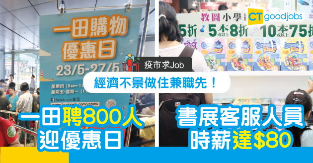 【疫市求Job】超市聘800名兼職 書展客服人員時薪達$80 