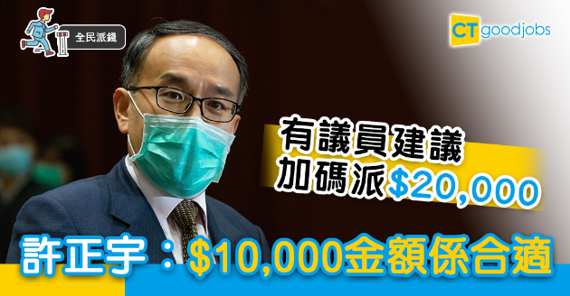 【全民派錢】議員建議派2萬元  許正宇︰1萬元是合適 