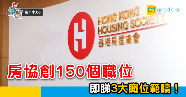 【疫市求Job】房協提供約150個職位 助市民及Fresh Grad就業 