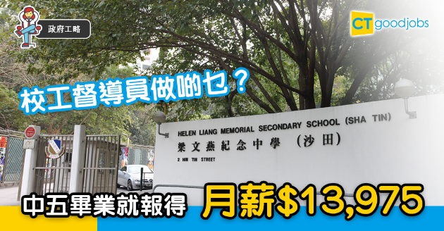 【政府工略】校工督導員有何職責？ 中五畢業資格 月薪$13,975 