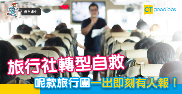 【疫市求生】旅行社轉型自救 新款旅行團一出即有人報 