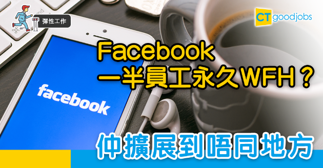 【彈性工作】Facebook一半員工將永久WFH 並擴展至多地實行 