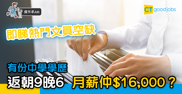 【疫市求Job】即睇熱門文員職位 有份中學學歷 月薪$16,000？ 