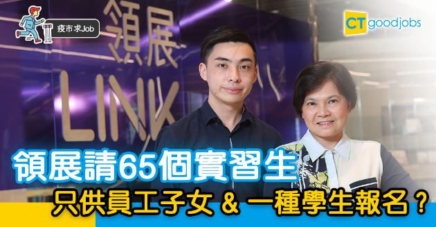 【疫市求Job】領展請65個實習生 主要對象係員工子女？ 