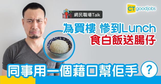 【網民職場Talk】打工仔為上車食頹飯  同事暗中送暖打氣 