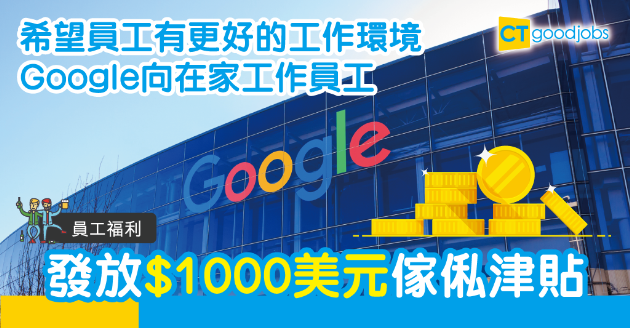 【員工福利】在家工作盛行 Google津貼員工$1000美元買傢俬 