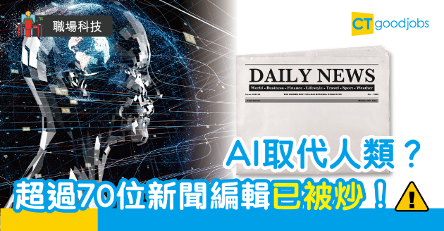 【職場科技】AI正式取代人類？  英美77名新聞編輯遭解僱 