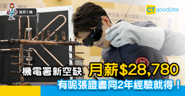 【政府工略】機電署新空缺月薪$28,780  有呢張證書同2年經驗就得！ 