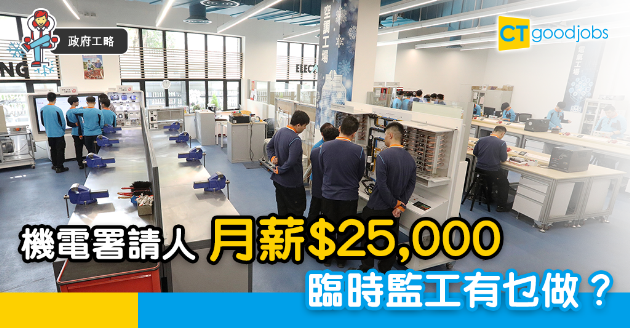 【政府工略】機電署請臨時監工 月薪$25,000 