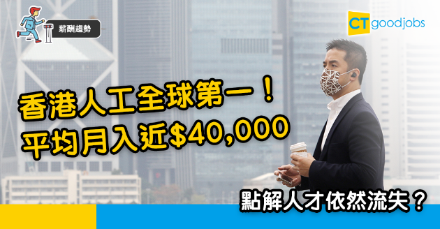 【薪酬趨勢】港人平均月入$4萬 人工之高冠絕全球 