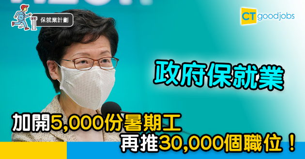 【保就業計劃】政府加開5,000份暑期工  再推30,000個職位空缺 