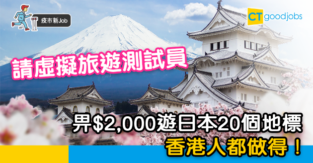 【疫市新Job】有公司請虛擬旅遊測試員  送$2,000遊日本20個地標 