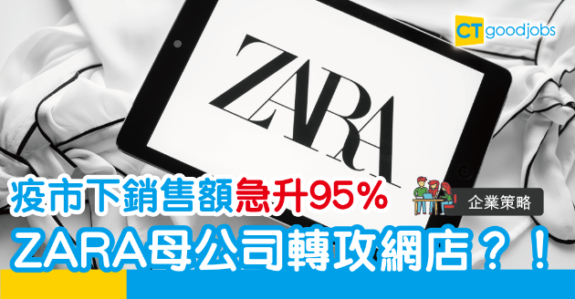 【企業策略】ZARA母公司網店銷售急增　將積極推動網上銷售 