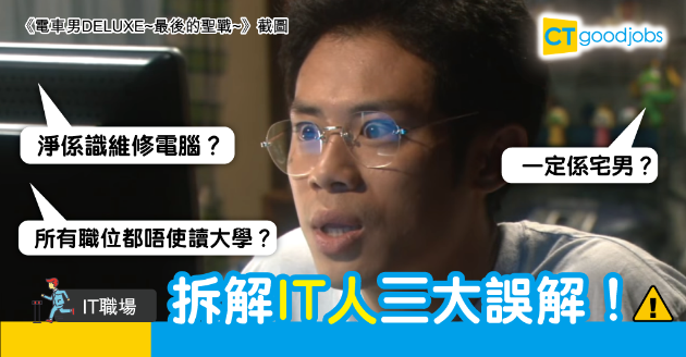 【IT職場】「IT狗」等於電腦維修員？  拆解行業三大誤解 