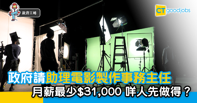【政府工略】政府請助理電影製作事務主任  月薪最少$31,000！ 
