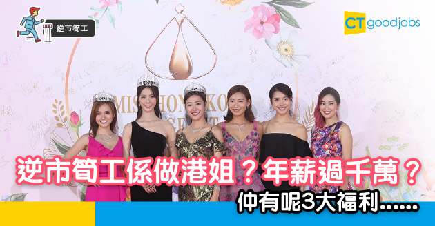 【逆市筍工】年薪過千萬？ 港姐招募以4大福利引空姐參選 